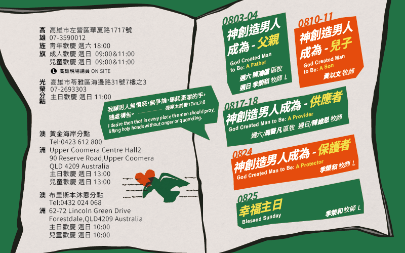 八月主日講道系列