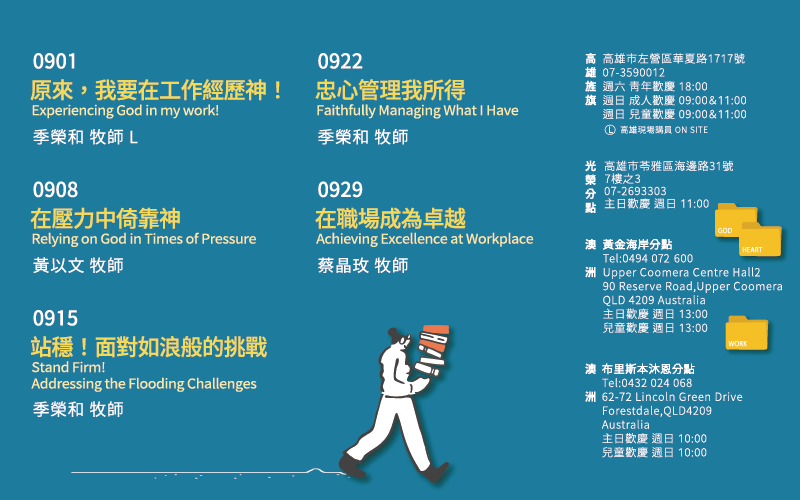 九月主日講道系-成人