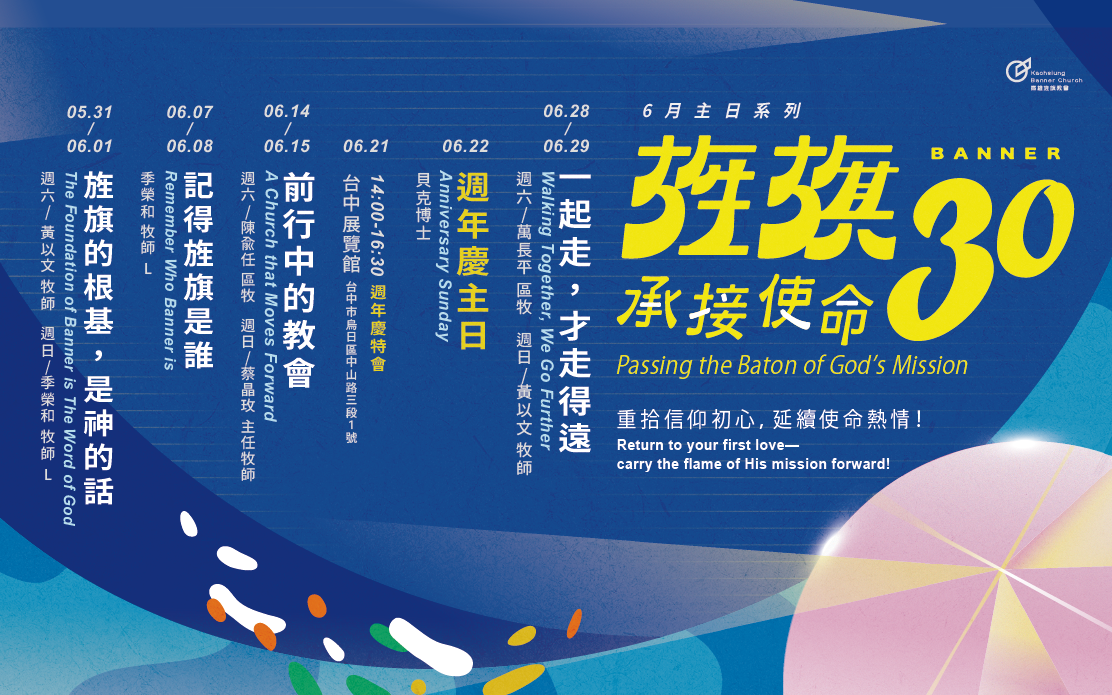 六月信息講道系列