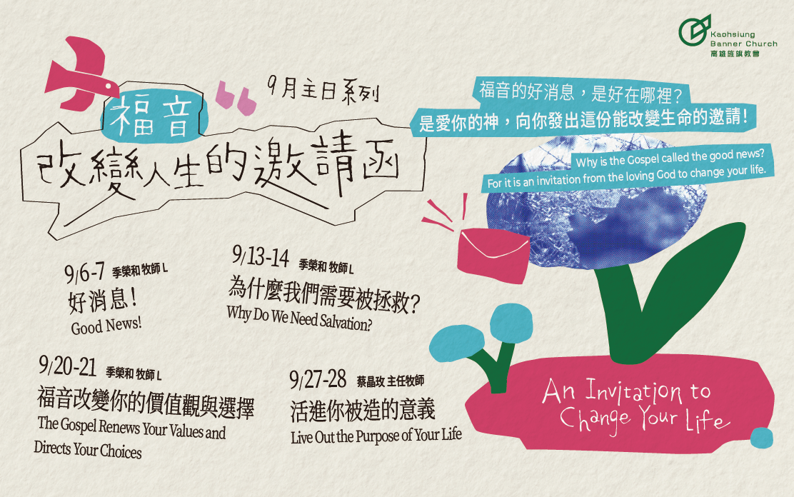 九月主日講道系列