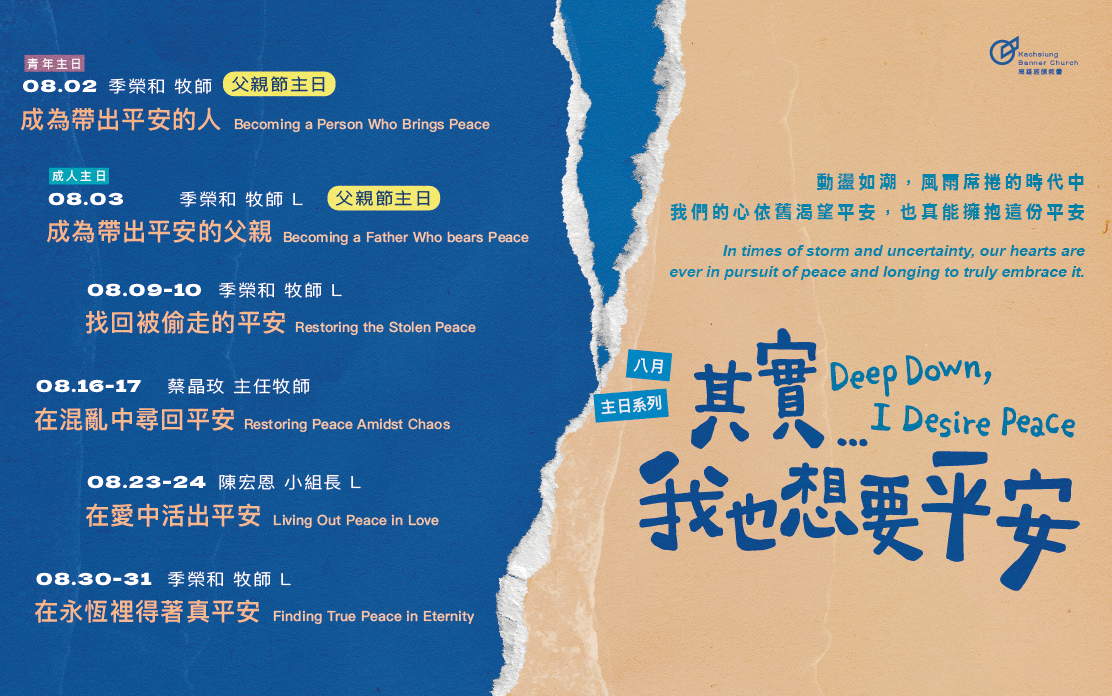 八月主日講道系列