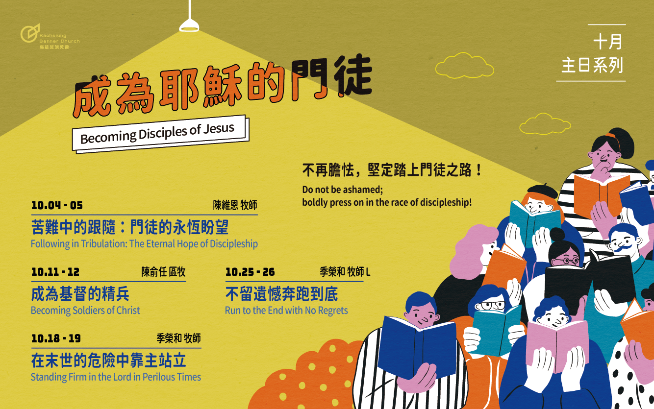 十月主日講道系列