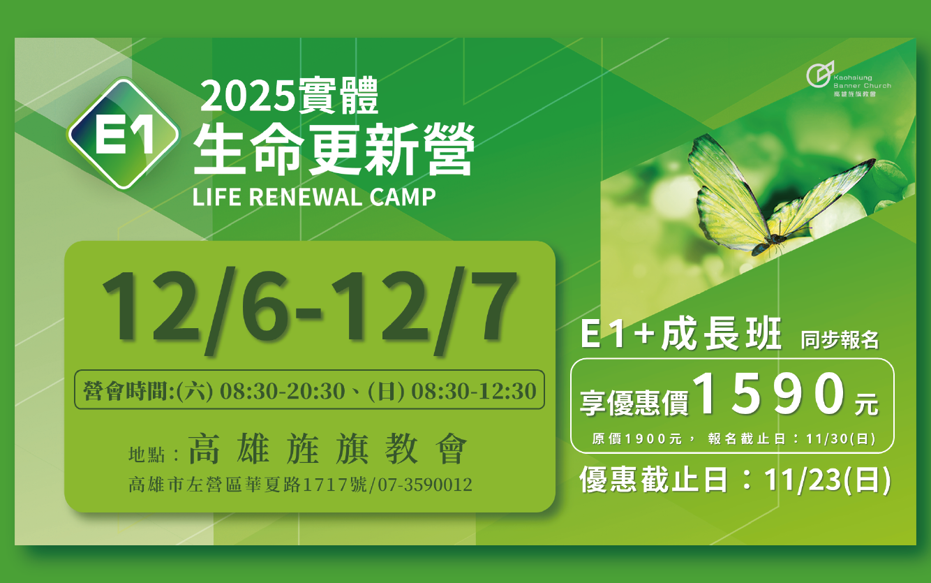 2025 E1 生命更新營