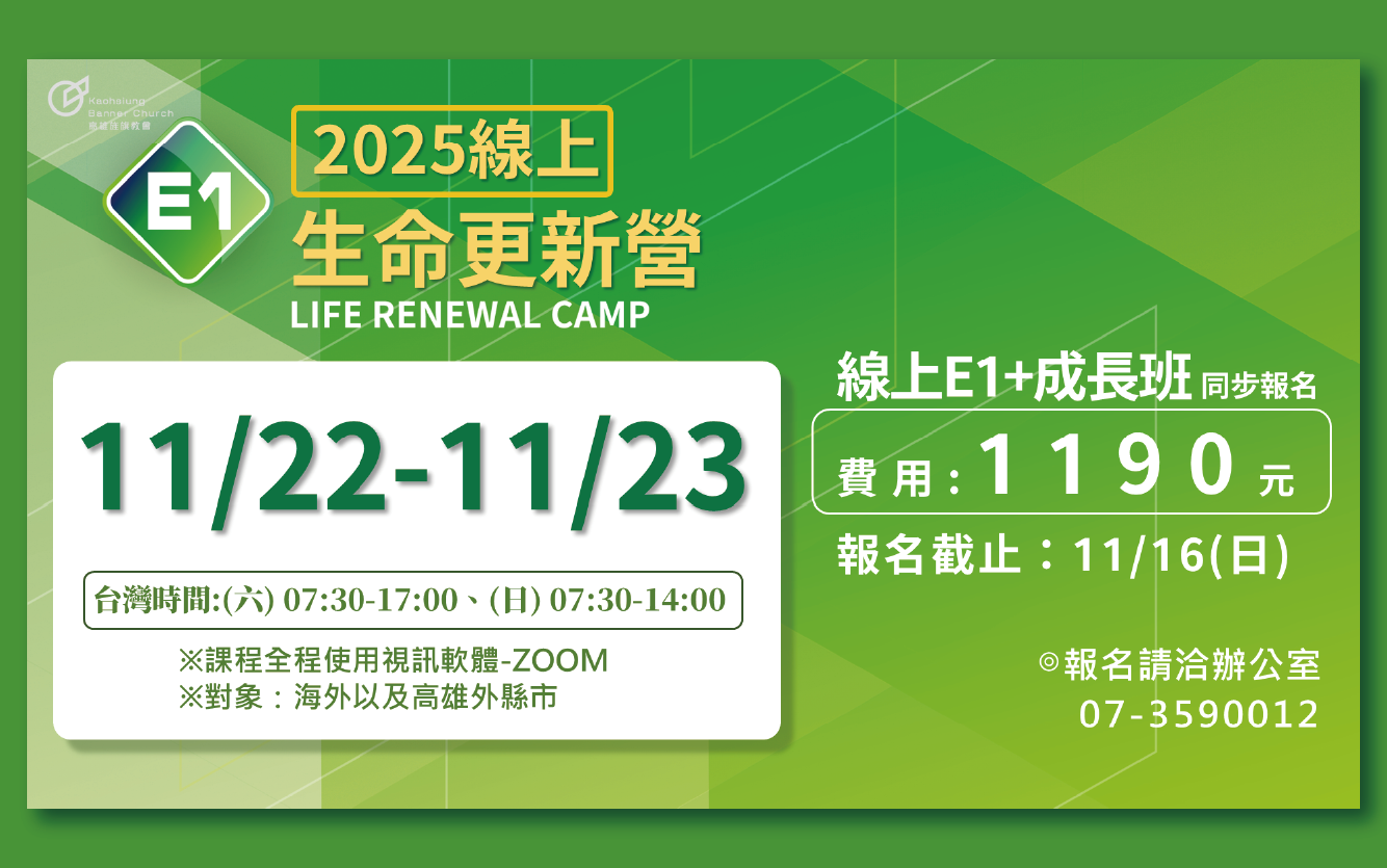 2025 線上E1 生命更新營