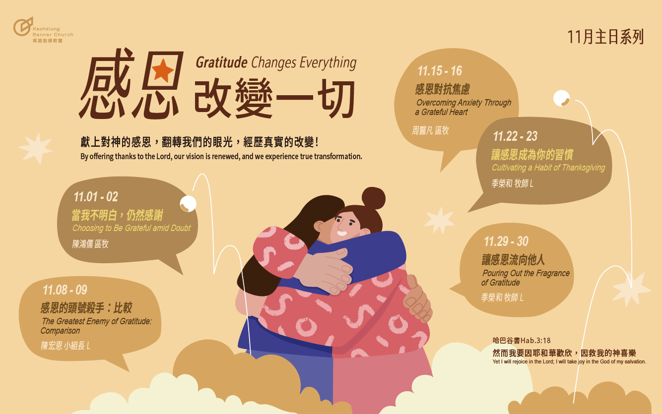 十一月主日講道系列