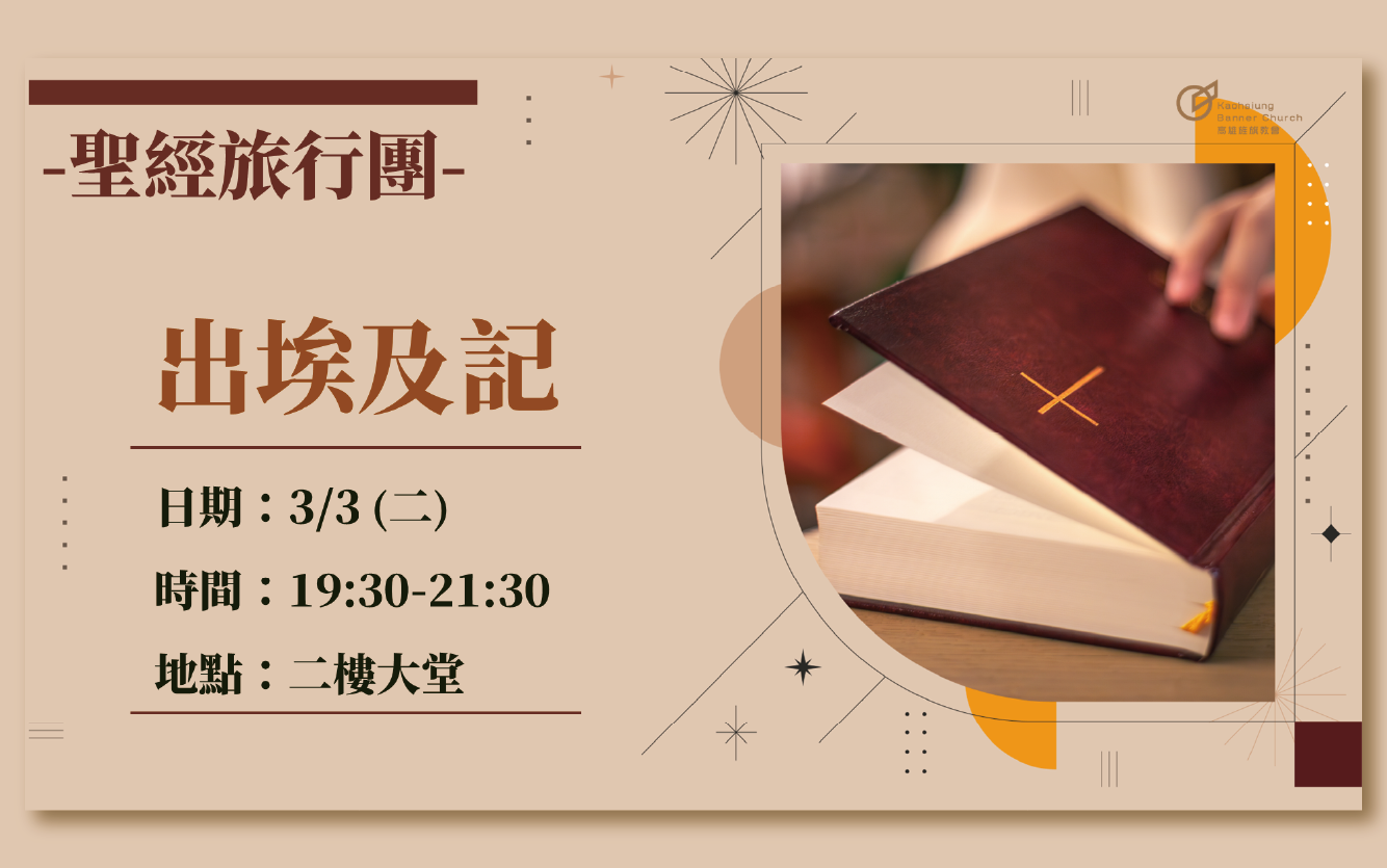 聖經旅行團-出埃及記