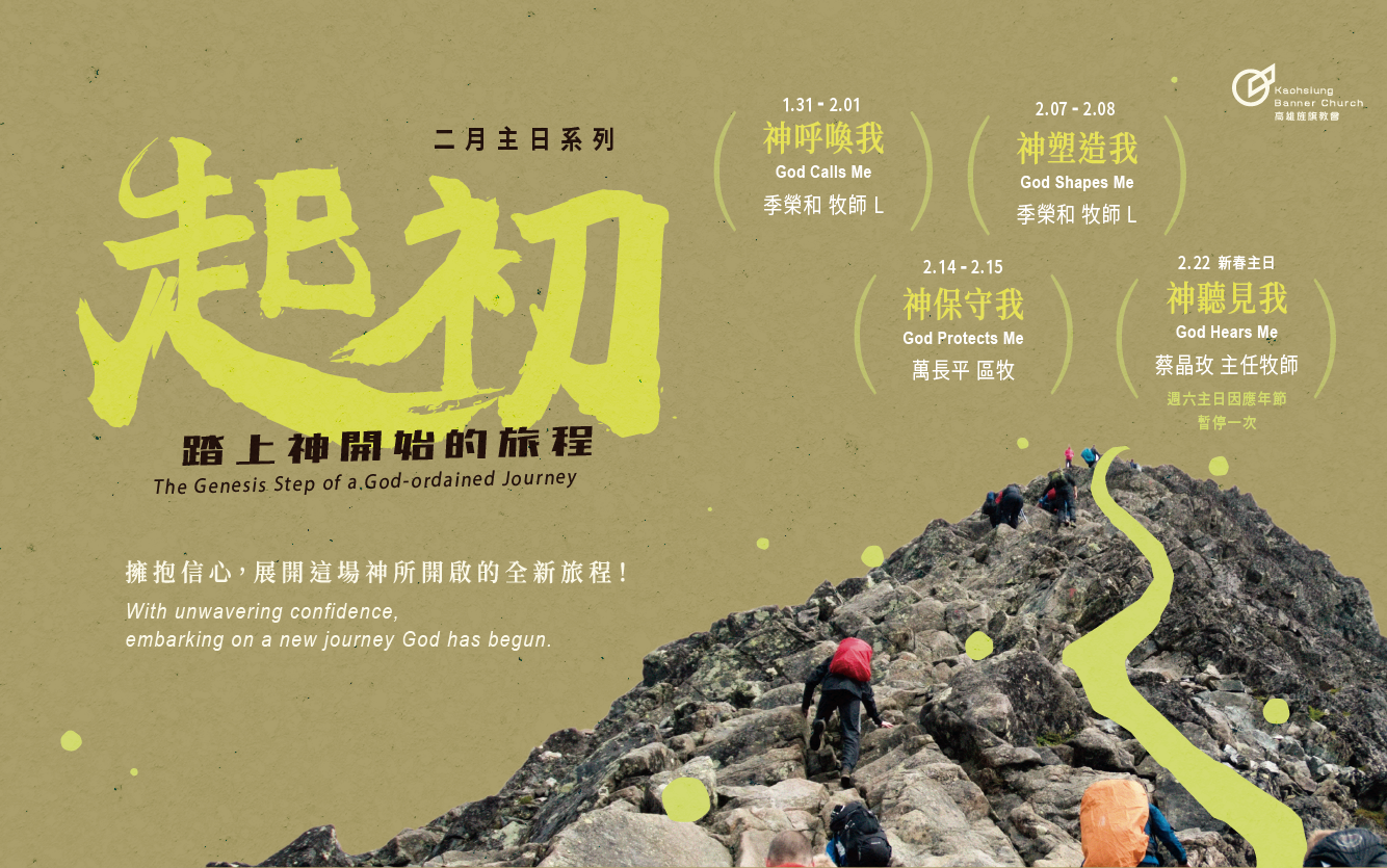 二月主日講道系列