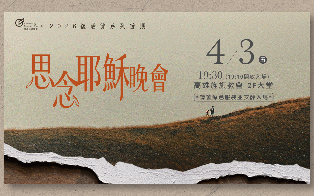 思念耶穌-受難紀念晚會