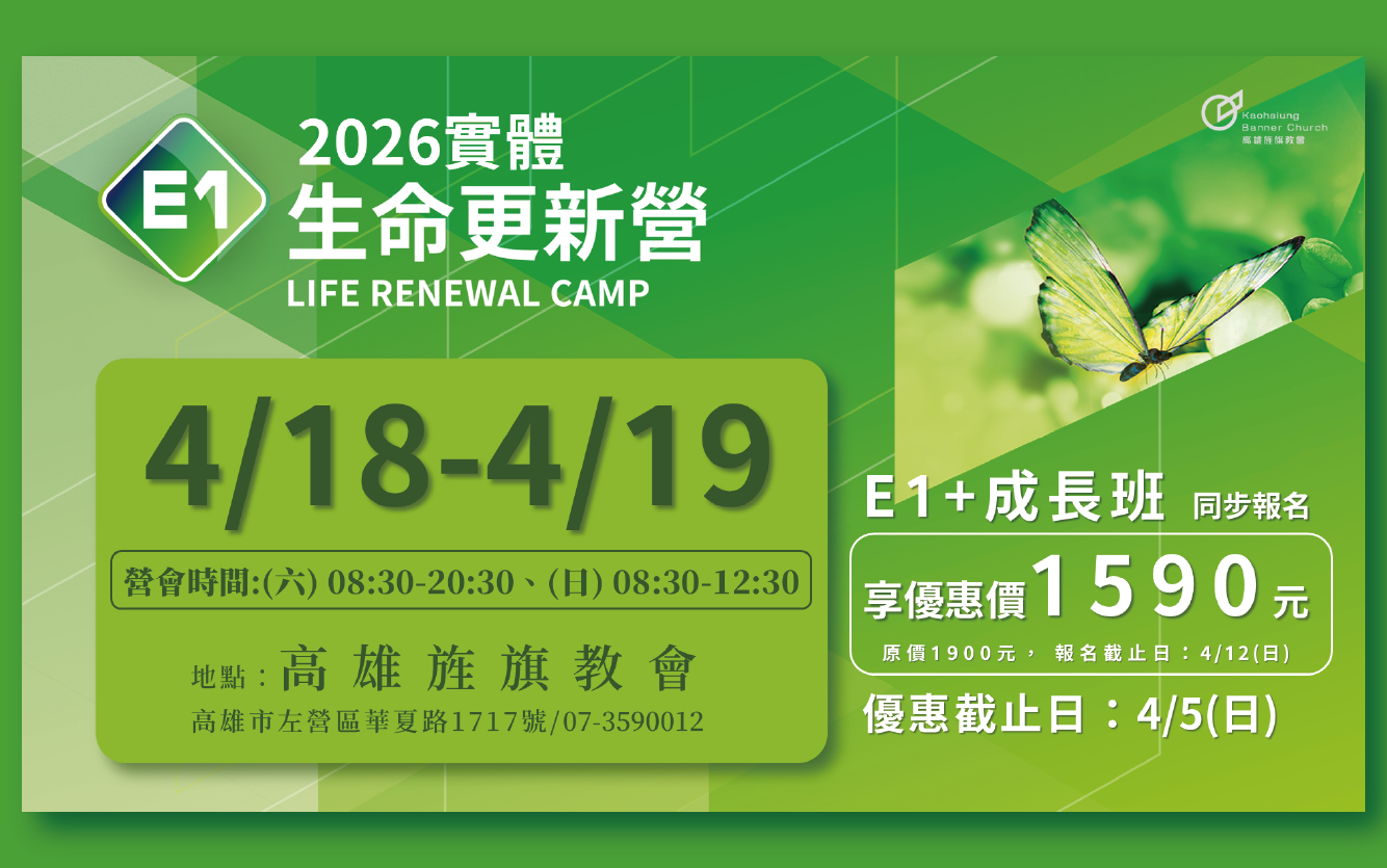 2026E1生命更新營