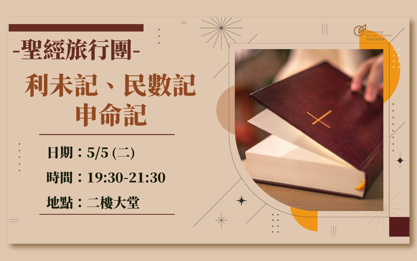 聖經旅行團-利未記、民數記、申命記