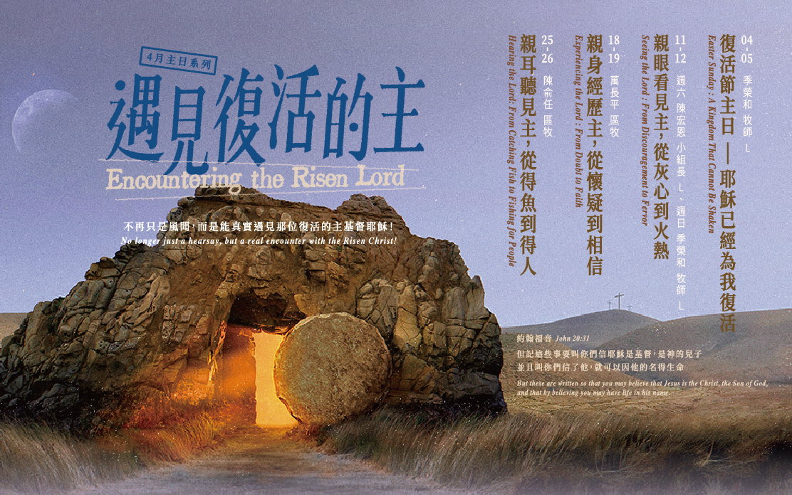 四月主日講道系列