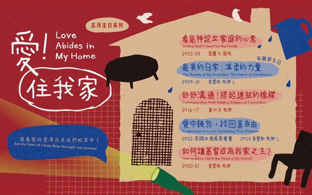 五月主日講道系列