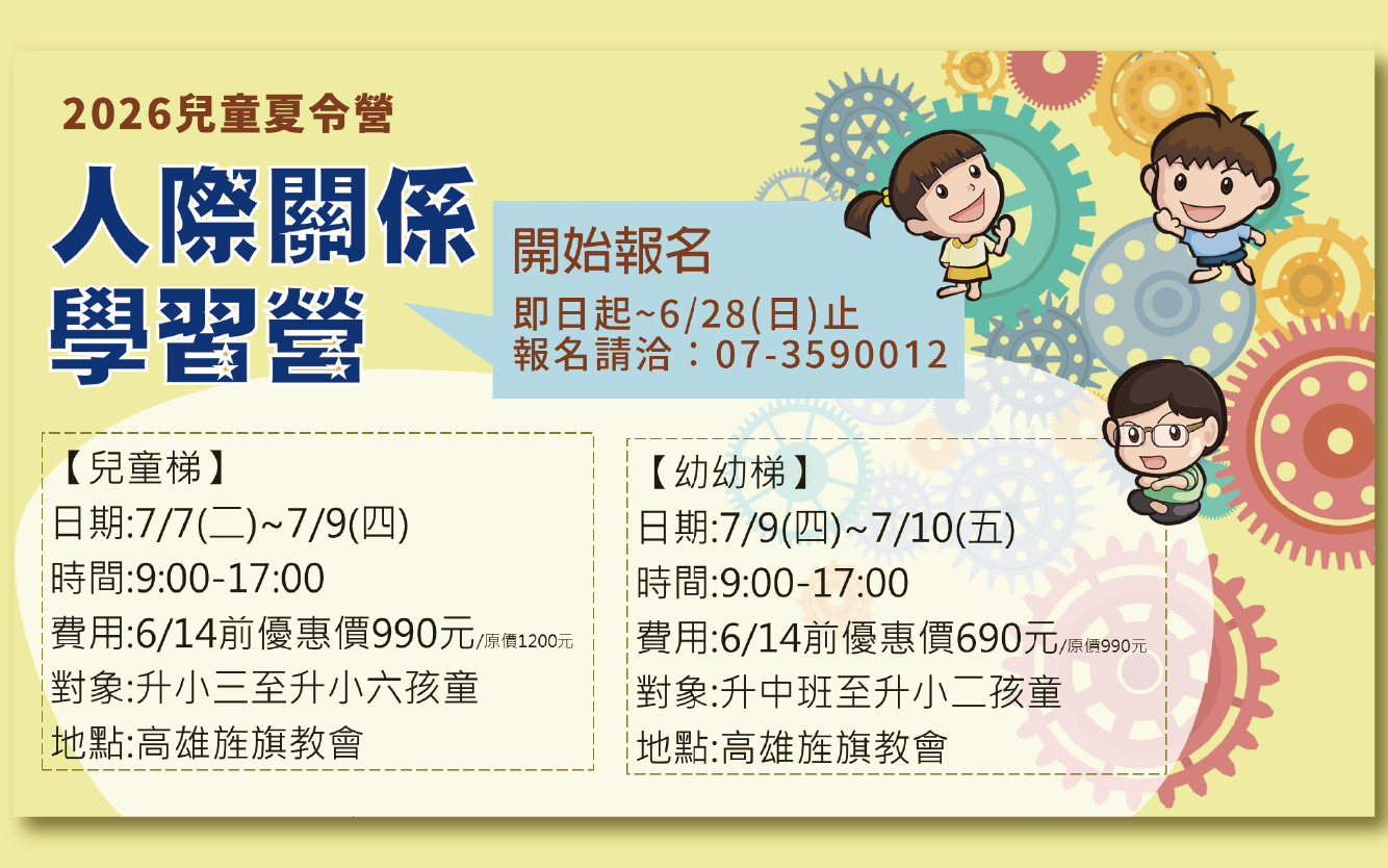 人際關係學習營-2026兒童夏令營