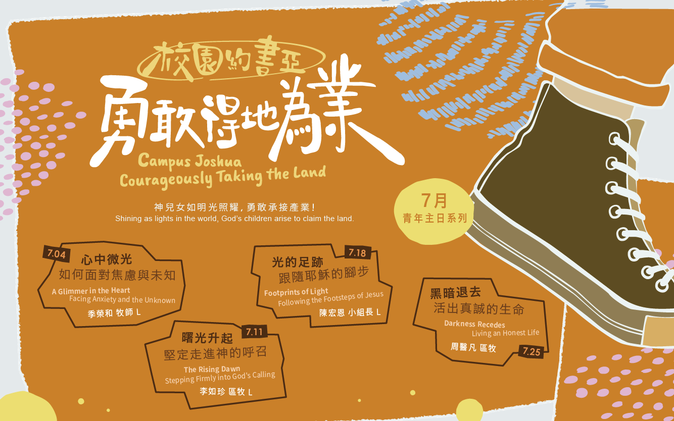 七月主日講道系列-青年