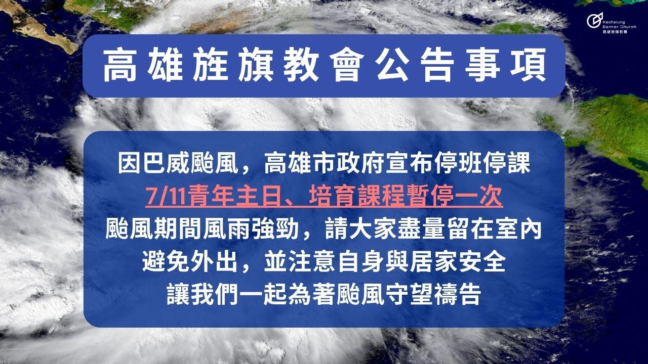 7/11巴威颱風公告事項