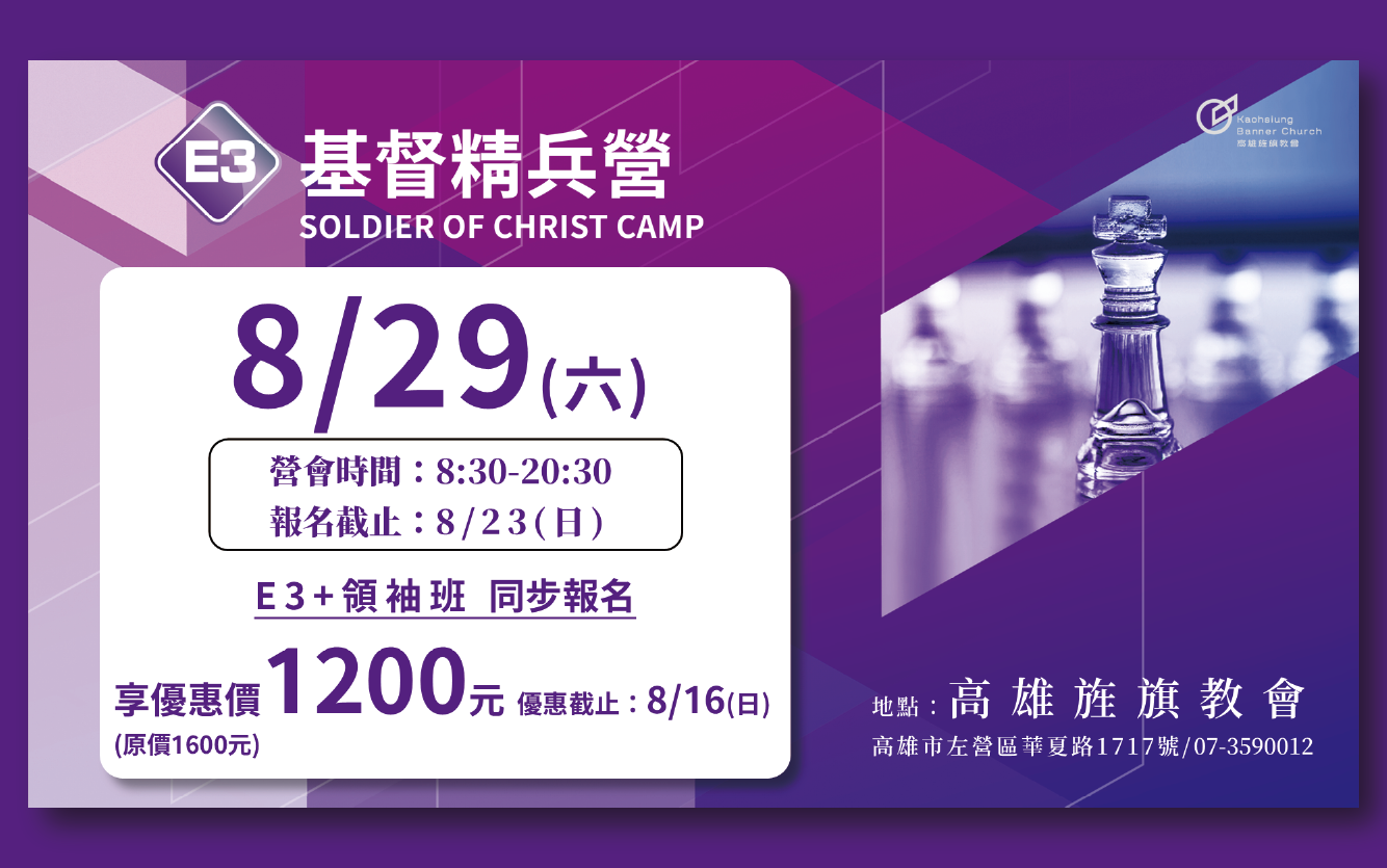 2026E3基督精兵營