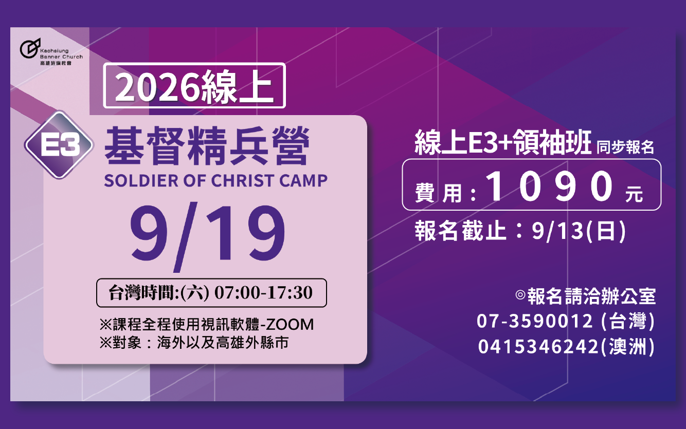 線上E3基督精兵營