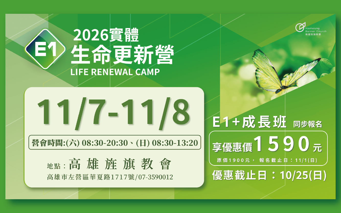 2026E1生命更新營