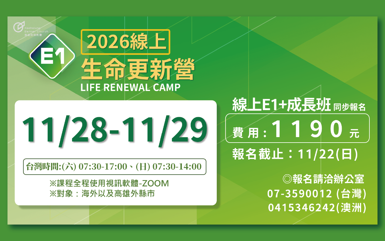 2026 線上E1 生命更新營