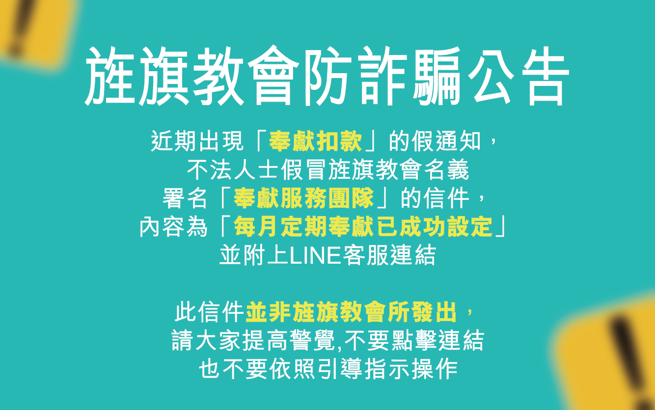 防詐騙公告