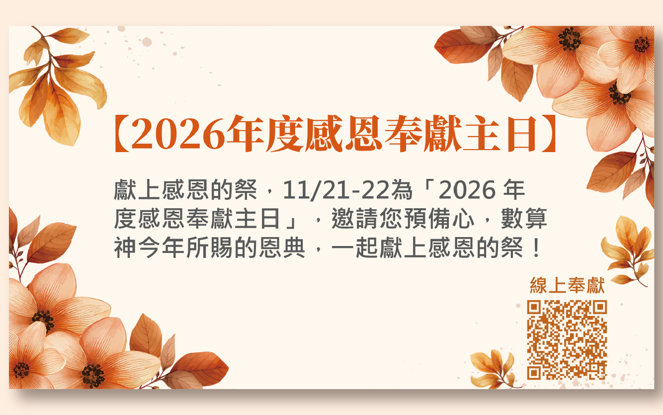 2026年度感恩奉獻主日