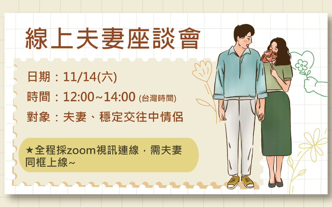 2026線上夫妻座談會