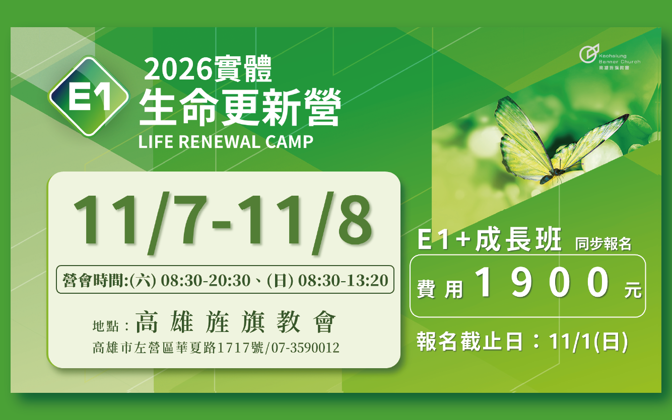2026E1生命更新營
